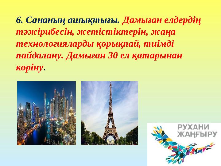 6. Сананың ашықтығы. Дамыған елдердің тәжірибесін, жетістіктерін, жаңа технологияларды қорықпай, тиімді пайдалану. Дамыған 30