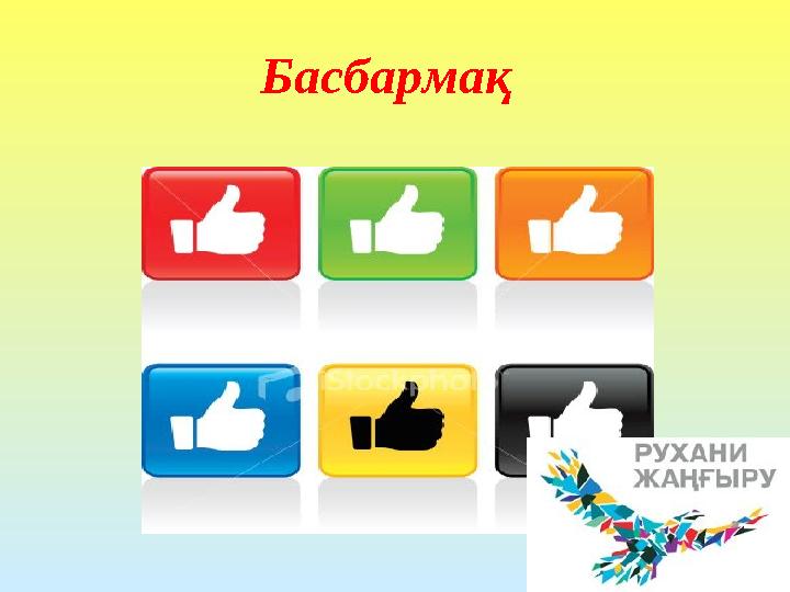 Басбармақ