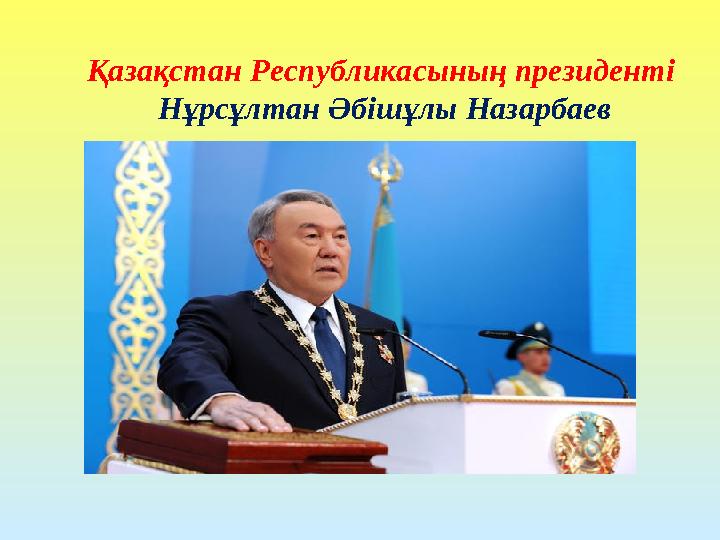 Қазақстан Республикасының президенті Нұрсұлтан Әбішұлы Назарбаев