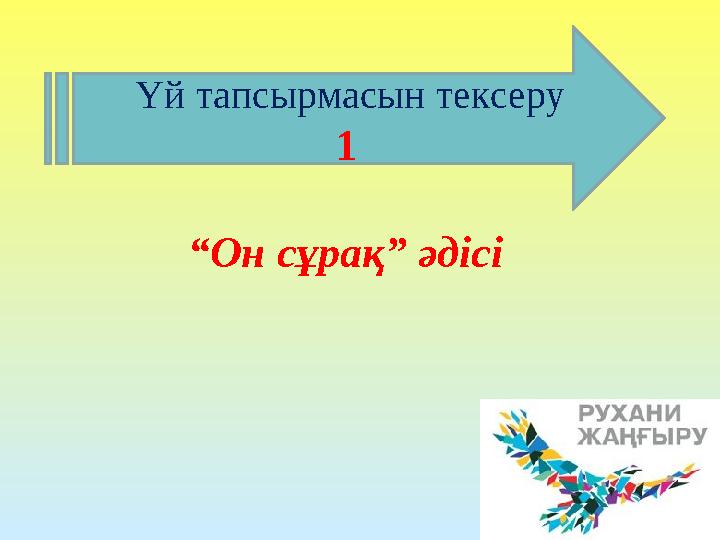 Үй тапсырмасын тексеру 1 “Он сұрақ” әдісі