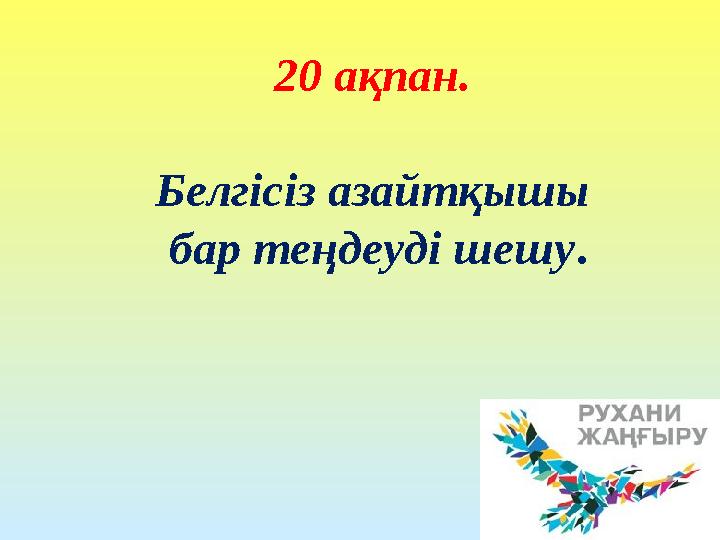 20 ақпан. Белгісіз азайтқышы бар теңдеуді шешу.
