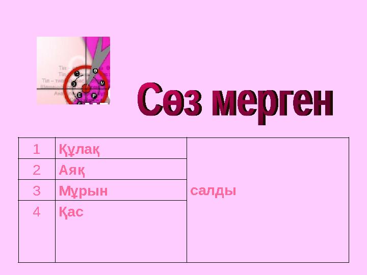 1Құлақ салды 2Аяқ 3Мұрын 4Қас