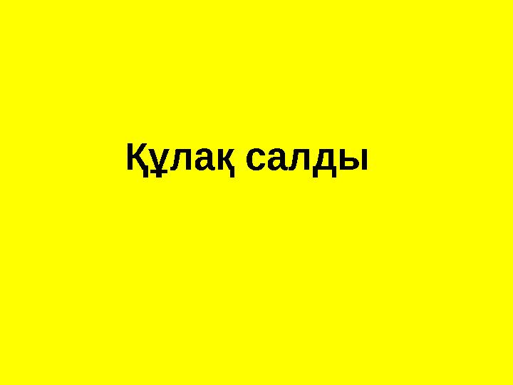 Құлақ салды