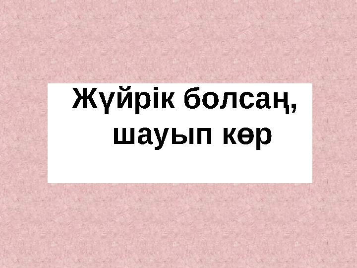 Жүйрік болсаң, шауып көр