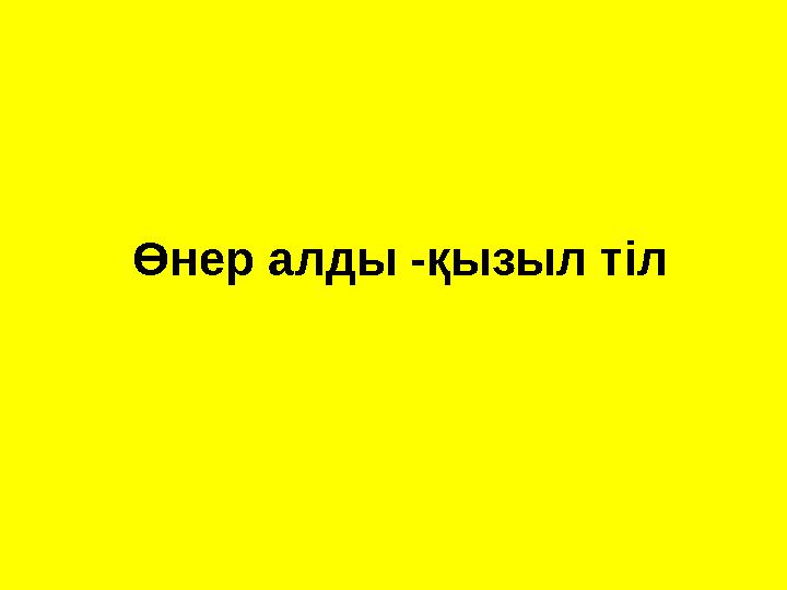 Өнер алды -қызыл тіл