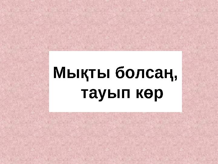 Мықты болсаң, тауып көр