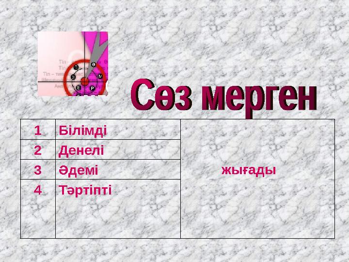 1Білімді жығады 2Денелі 3Әдемі 4Тәртіпті