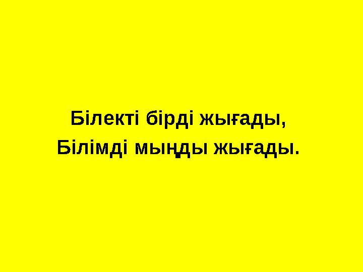 Білекті бірді жығады, Білімді мыңды жығады.