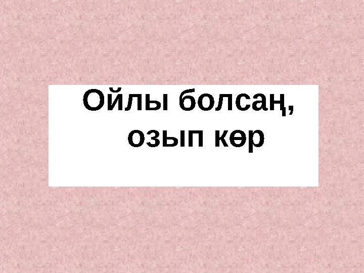 Ойлы болсаң, озып көр