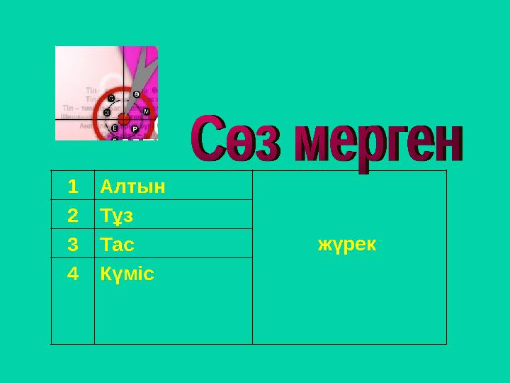 1Алтын жүрек 2Тұз 3Тас 4Күміс
