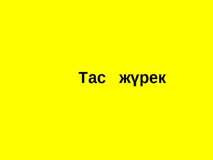 Тас жүрек