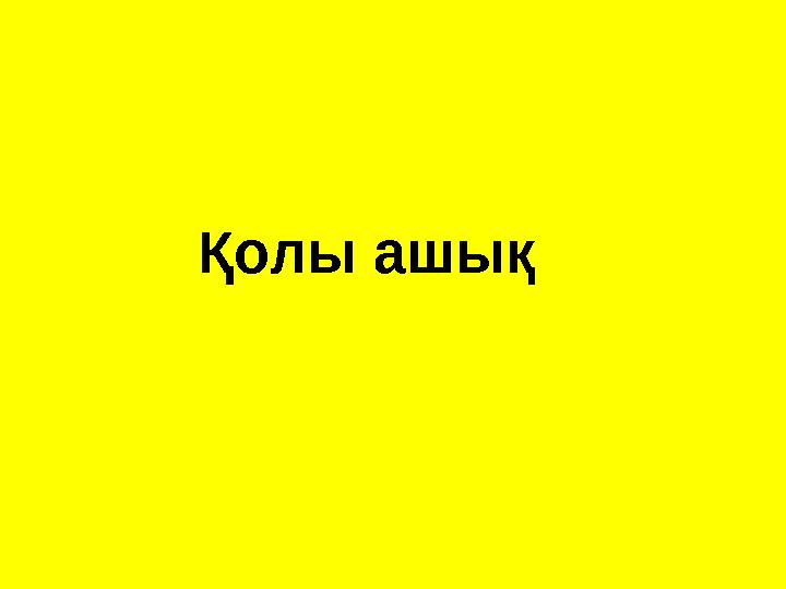 Қолы ашық