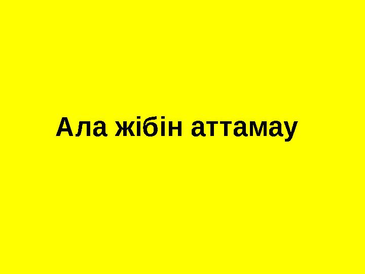 Ала жібін аттамау