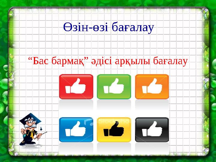 Өзін-өзі бағалау “Бас бармақ” әдісі арқылы бағалау