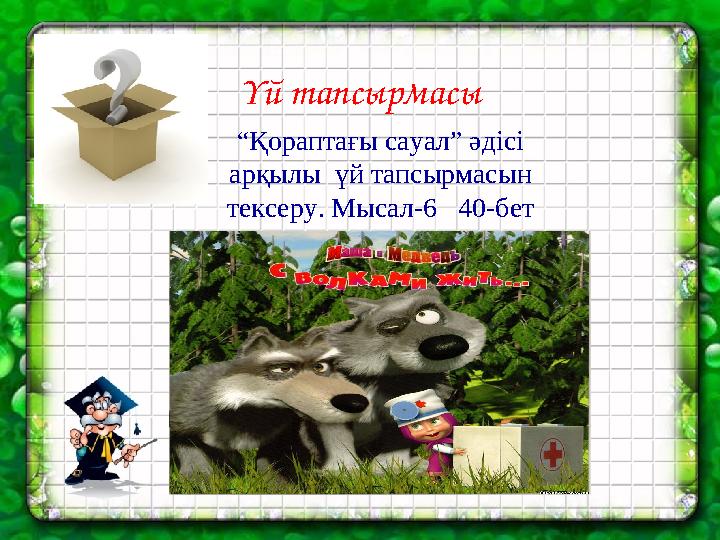 Үй тапсырмасы “Қораптағы сауал” әдісі арқылы үй тапсырмасын тексеру. Мысал-6 40-бет