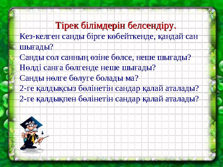 Тірек білімдерін белсендіру.Тірек білімдерін белсендіру. Кез-келген санды бірге көбейткенде, қандай сан шығады? Санды сол санны