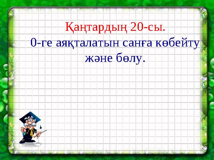 Қаңтардың 20-сы. 0-ге аяқталатын санға көбейту және бөлу.