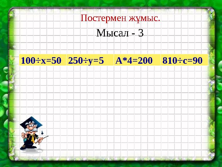 Постермен жұмыс. Мысал - 3 100÷х=50250÷у=5А*4=200810÷с=90