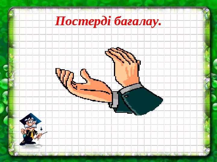 Постерді бағалау.