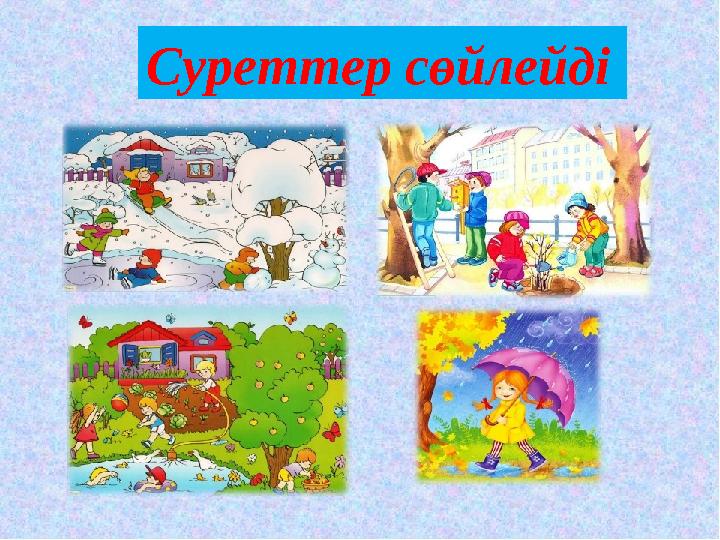 Суреттер сөйлейді