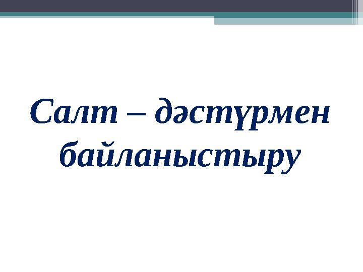 Салт – дәстүрмен байланыстыру