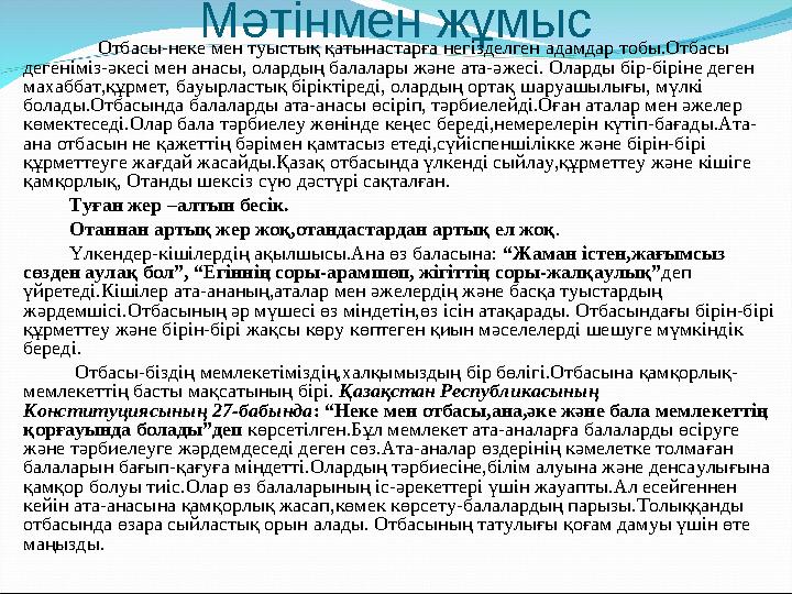 Мәтінмен жұмыс Отбасы-неке мен туыстық қатынастарға негізделген адамдар тобы.Отбасы дегеніміз-әкесі мен анасы