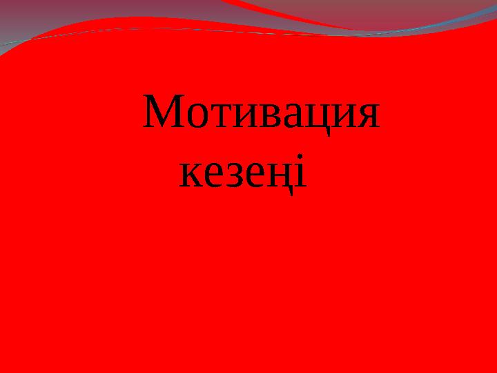 Мотивация кезеңі
