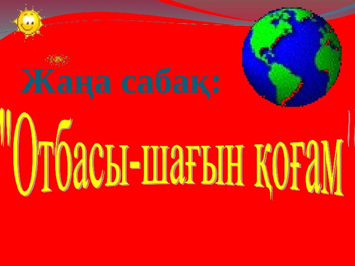 Жаңа сабақ: