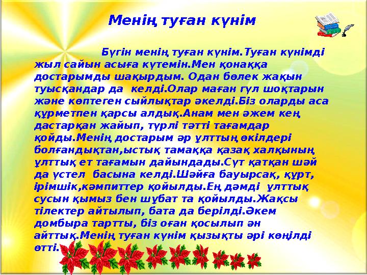 Менің туған күнім Бүгін менің туған күнім.Туған күнімді жыл сайын асыға күтемін.Мен қонаққа достарымды шақы