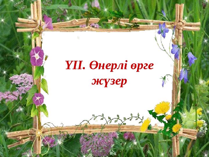 ҮІІ. Өнерлі өрге жүзер