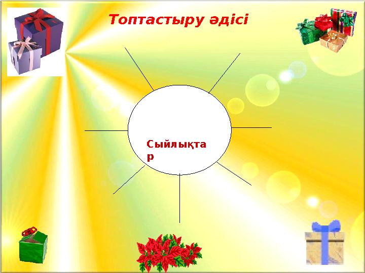 Сыйлықта р Топтастыру әдісі