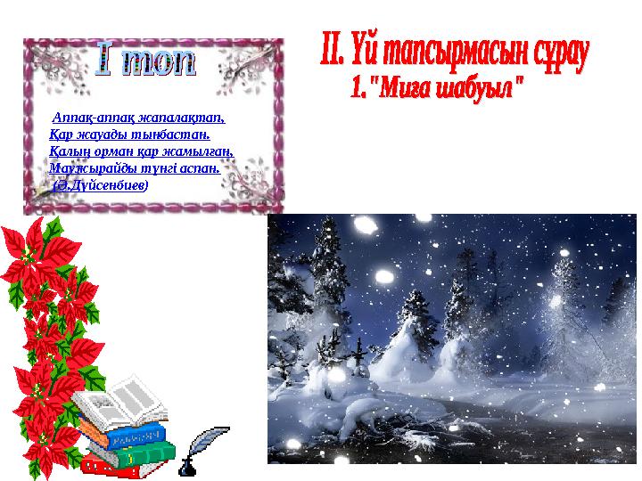 Аппақ-аппақ жапалақтап, Қар жауады тынбастан. Қалың орман қар жамылған, Маужырайды түнгі аспан. (Ә.Дүйсенбиев)