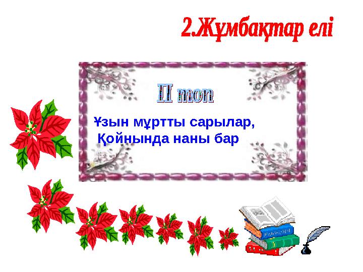 Ұзын мұртты сарылар, Қойнында наны бар