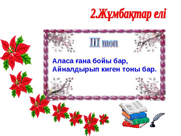 Аласа ғана бойы бар, Айналдырып киген тоны бар.