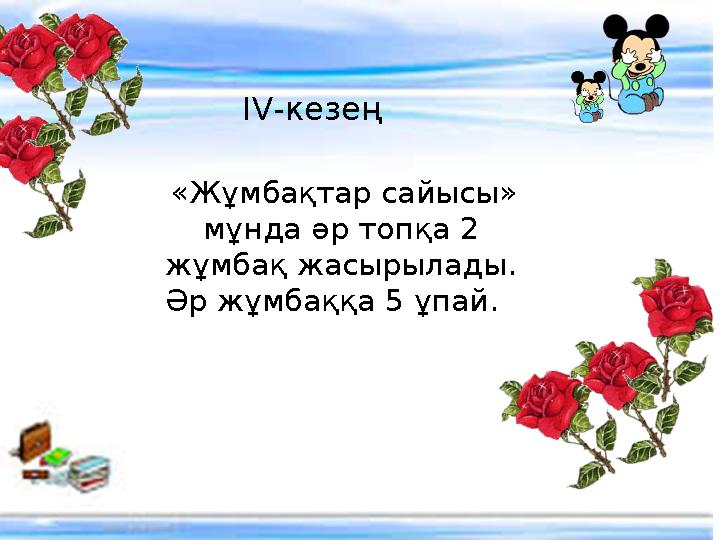 ІV-кезең «Жұмбақтар сайысы» мұнда әр топқа 2 жұмбақ жасырылады. Әр жұмбаққа 5 ұпай.