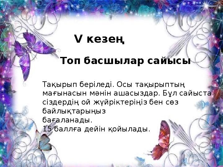 «Капитандар сайысы» V кезең V кезең Топ басшылар сайысы Тақырып беріледі. Осы тақырыптың мағынасын мәнін ашасыздар.