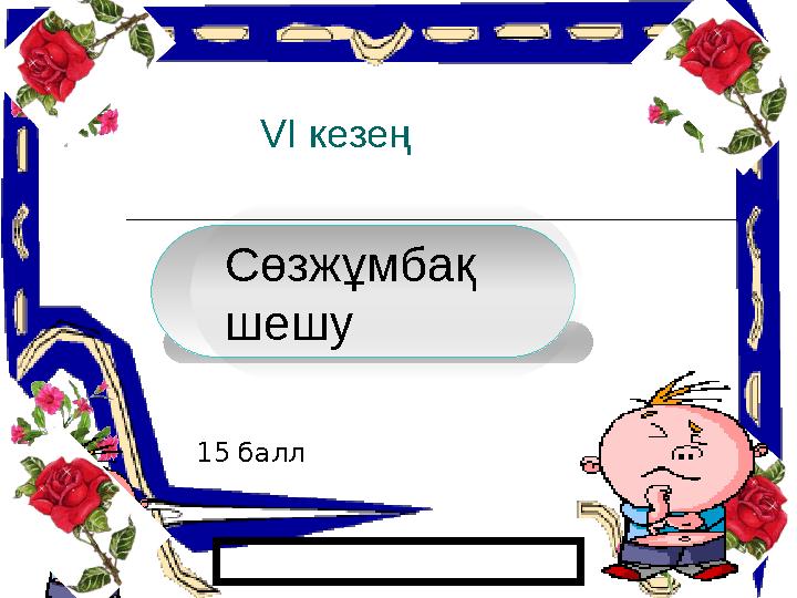 VI кезең Сөзжұмбақ шешу 15 балл