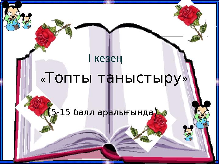 I кезең «Топты таныстыру » (5-15 балл аралығында)