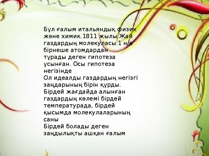 мБұл ғалым итальяндық физик және химик.1811 жылы Жа«й газдардың молекуласы 1 н/е бірнеше Атомдардан тұрады деген гипотеза ұсын