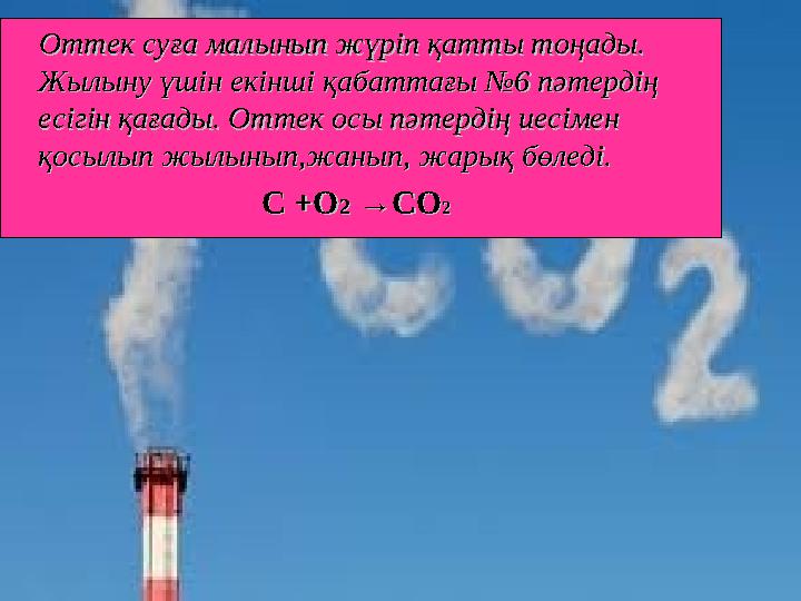 Оттек суға малынып жүріп қатты тоңады. Оттек суға малынып жүріп қатты тоңады. Жылыну үшін екінші қабаттағы №6 пәтердің Жы