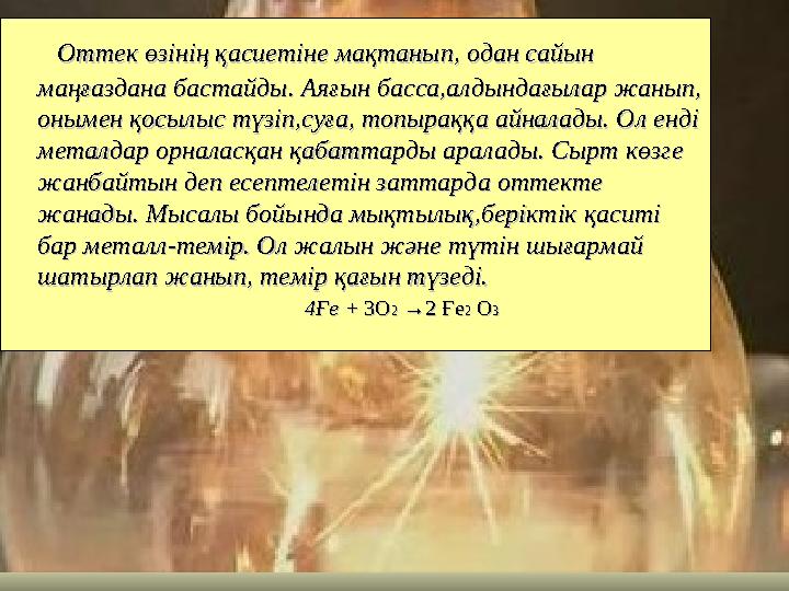 Оттек өзінің қасиетіне мақтанып, одан сайын Оттек өзінің қасиетіне мақтанып, одан сайын маңғаздана бастайды. Аяғын басс