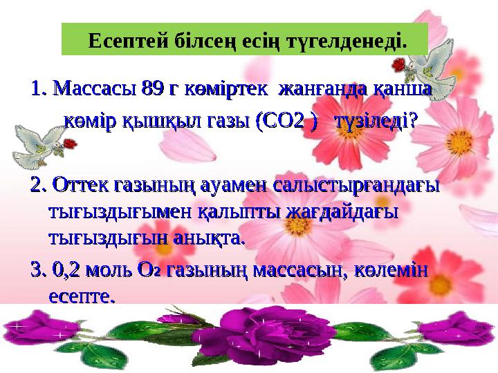 IYIY..Есептей білсең есің түгелденедіЕсептей білсең есің түгелденеді 1. Массасы 89 г көміртек жанғанда қанша 1. Массасы 89 г