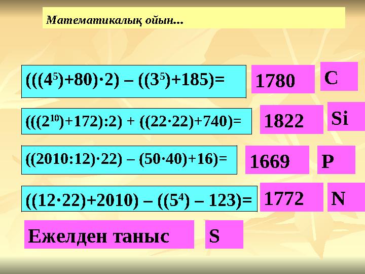 Математикалық ойын... (((4 5 )+80)·2) – ((3 5 )+185)= (((2 10 )+172):2) + ((22·22)+740)= ((2010:12)·22) – (50·40)+16)= ((12·22)+