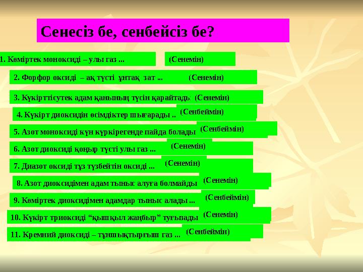 1. Көміртек моноксиді – улы газ ... 2. Форфор оксиді – ақ түсті ұнтақ зат ... 3. Күкірттісутек адам қанының түсін қарайтады .
