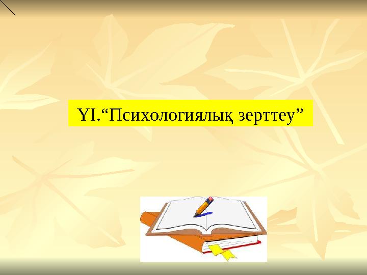YI.“Психологиялық зерттеу”