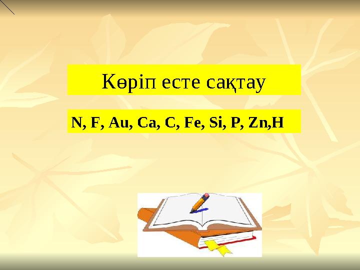 Көріп есте сақтау N, F, Au, Ca, C, Fe, Si, P, Zn,H