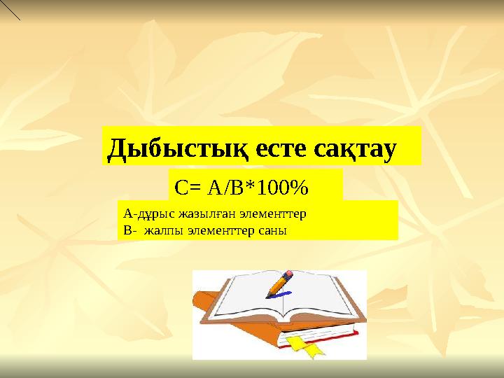 Дыбыстық есте сақтау С= А/В*100% А-дұрыс жазылған элементтер В- жалпы элементтер саны