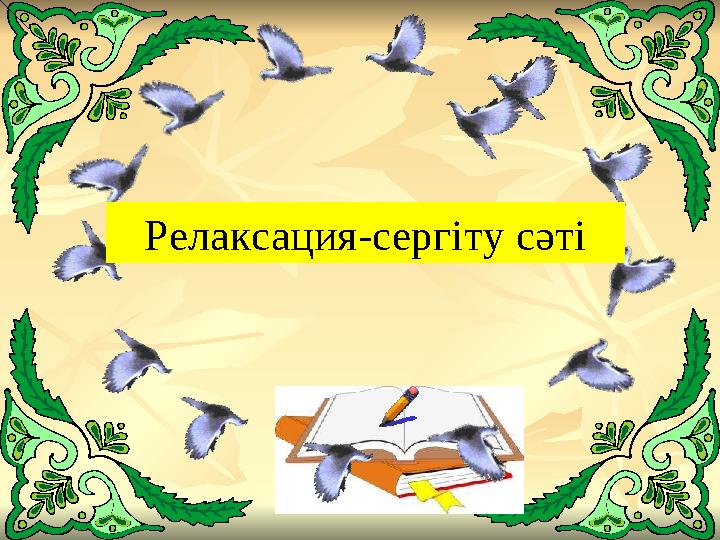Релаксация-сергіту сәті