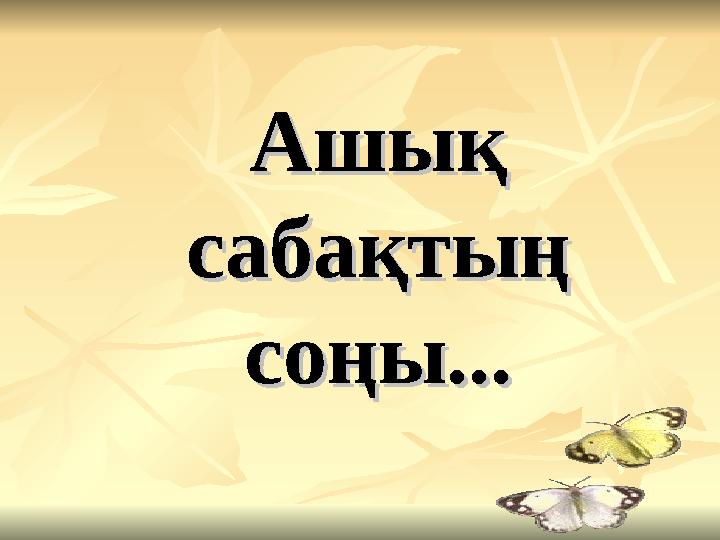 Ашық Ашық сабақтың сабақтың соңы...соңы...