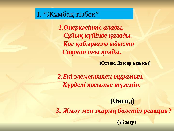1.Өнеркәсіпте алады, Сұйық күйінде қалады. Қос қабырғалы ыдыста Сақтап оны қояды. (Оттек, Дьюар ыдысы) 2.Екі э